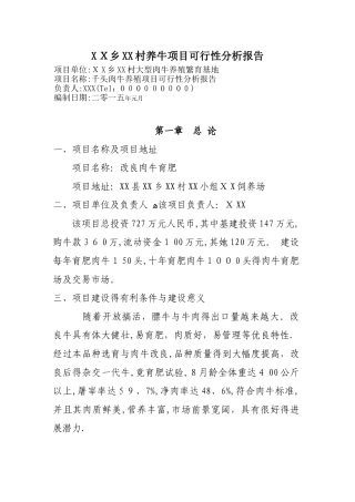 养牛项目可行性分析报告