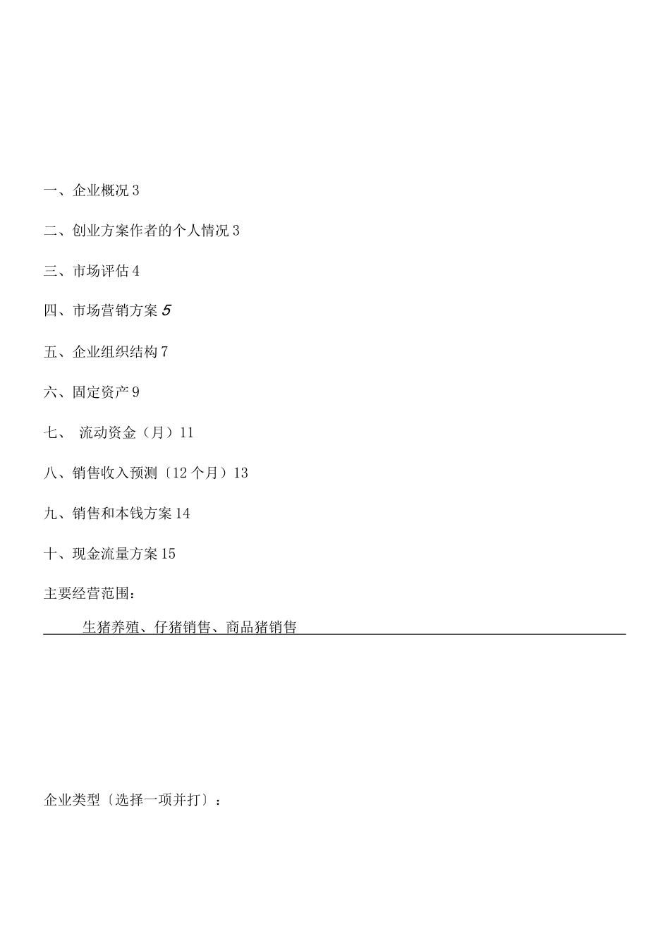 养猪SYB创业计划书模版_第2页