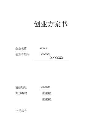 养猪SYB创业计划书模版