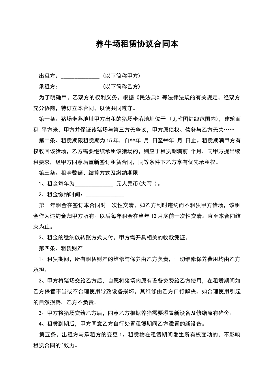 养牛场租赁协议合同本_第1页