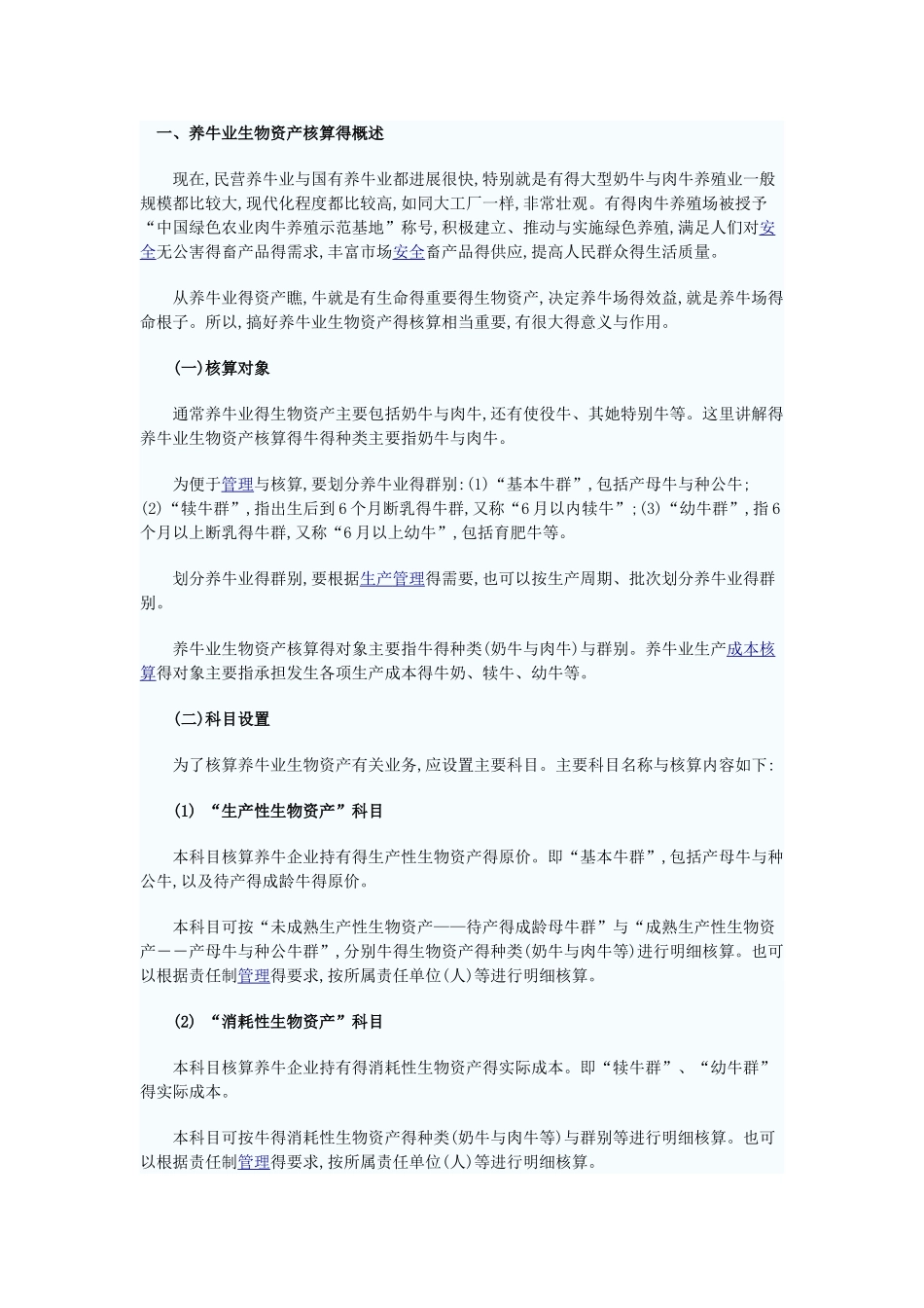 养牛业会计核算_第1页