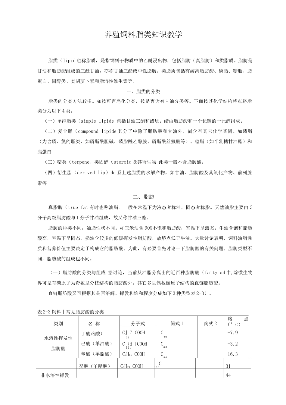 养殖饲料脂类知识教学_第1页