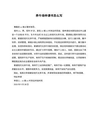 养牛场申请书怎么写