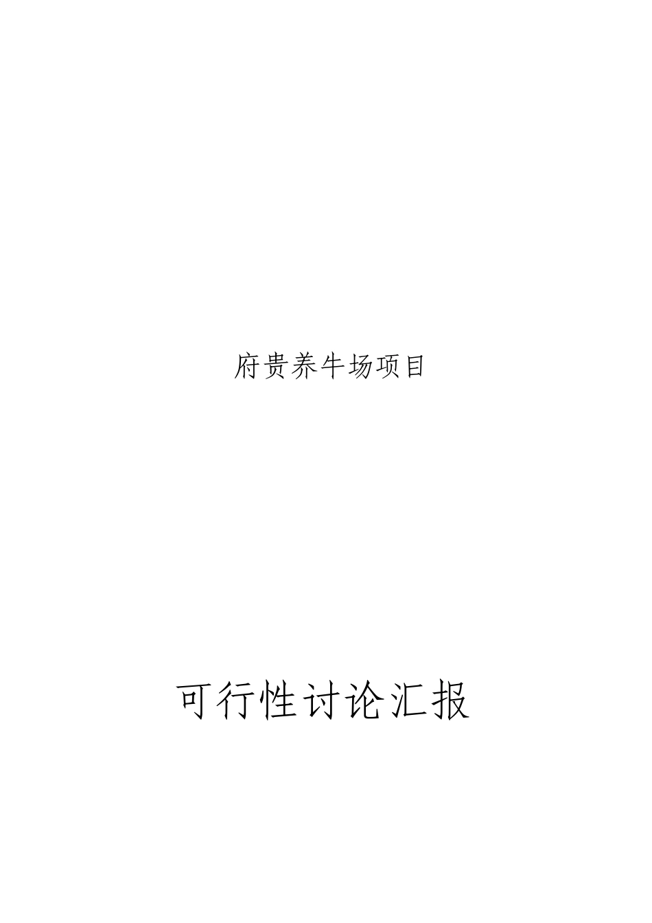 养牛场项目可行性研究报告_第1页