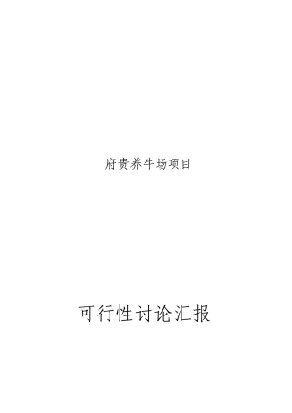 养牛场项目可行性研究报告