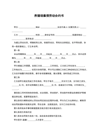养猪场雇佣劳动合约书