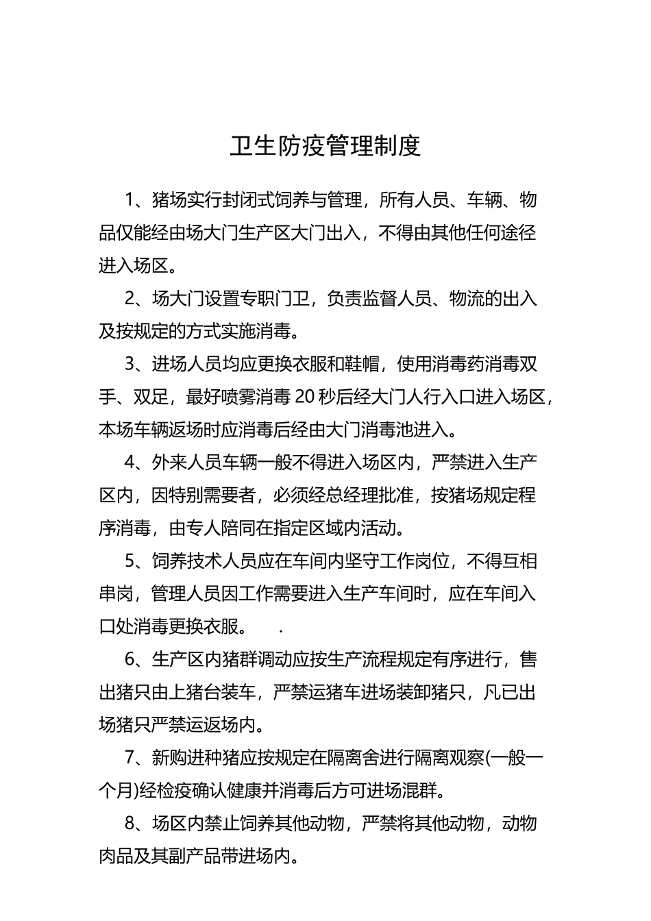 养猪场各项制度_第2页