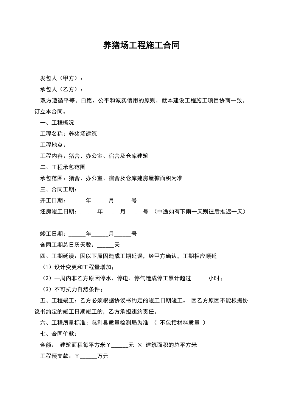 养猪场工程施工合同_第1页