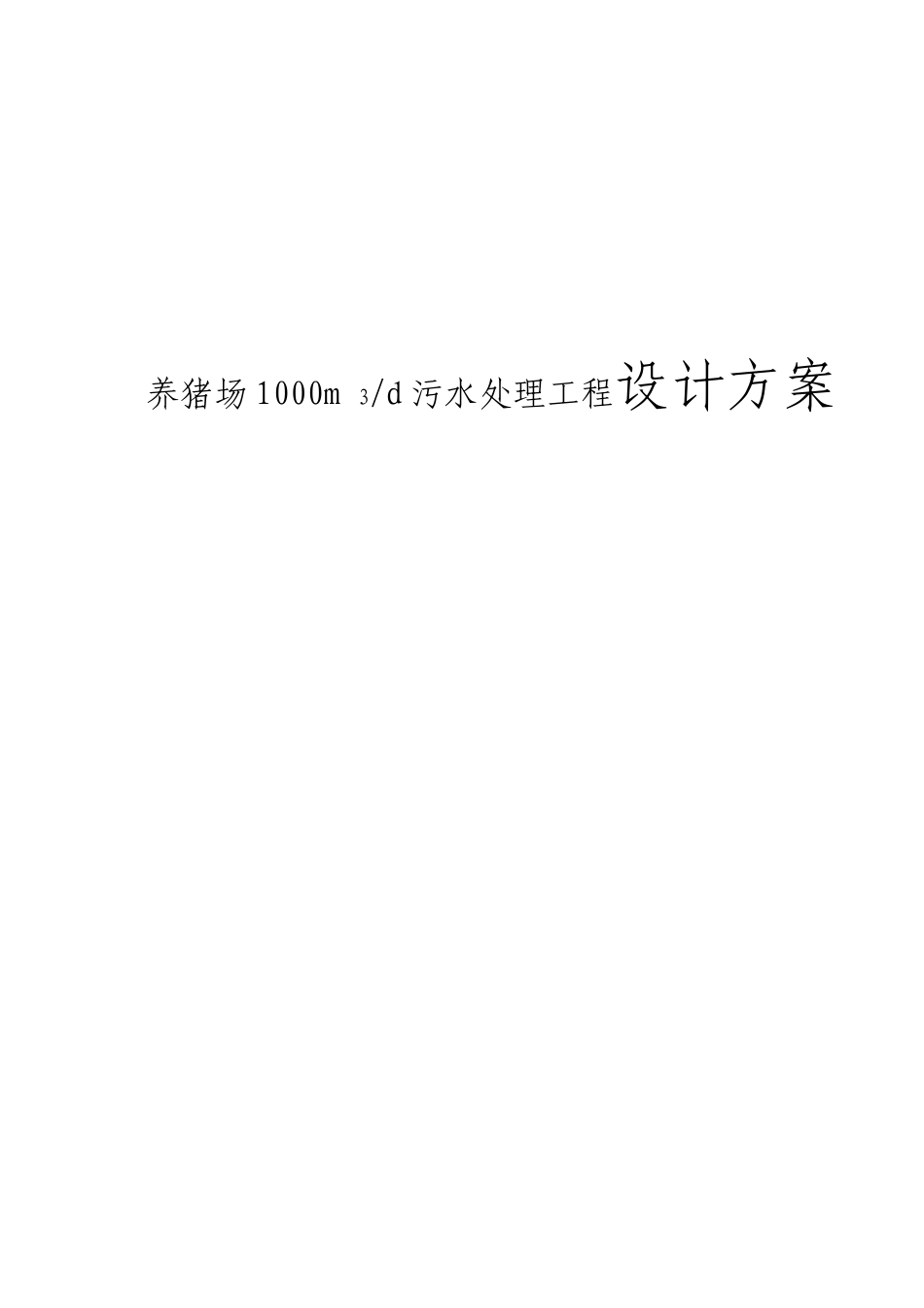 养猪场1000吨每天污水处理方案_第1页