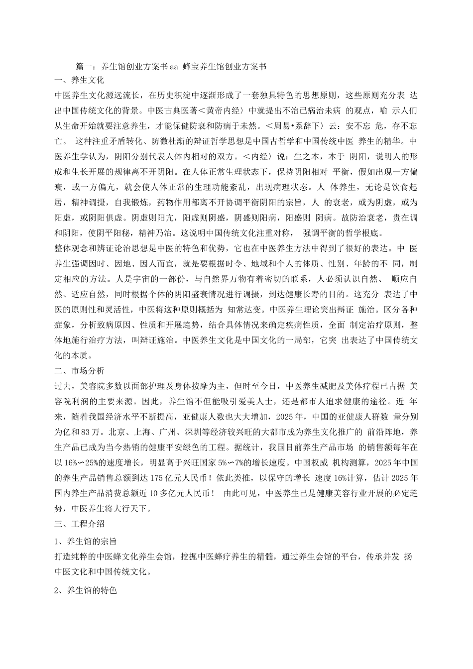 养生创业计划书_第1页