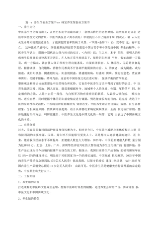 养生创业计划书