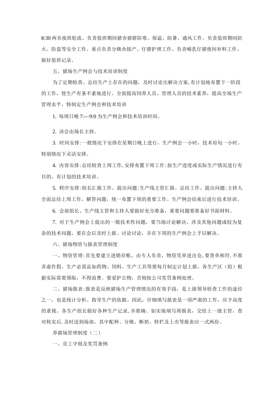 养猪场管理制度_第3页