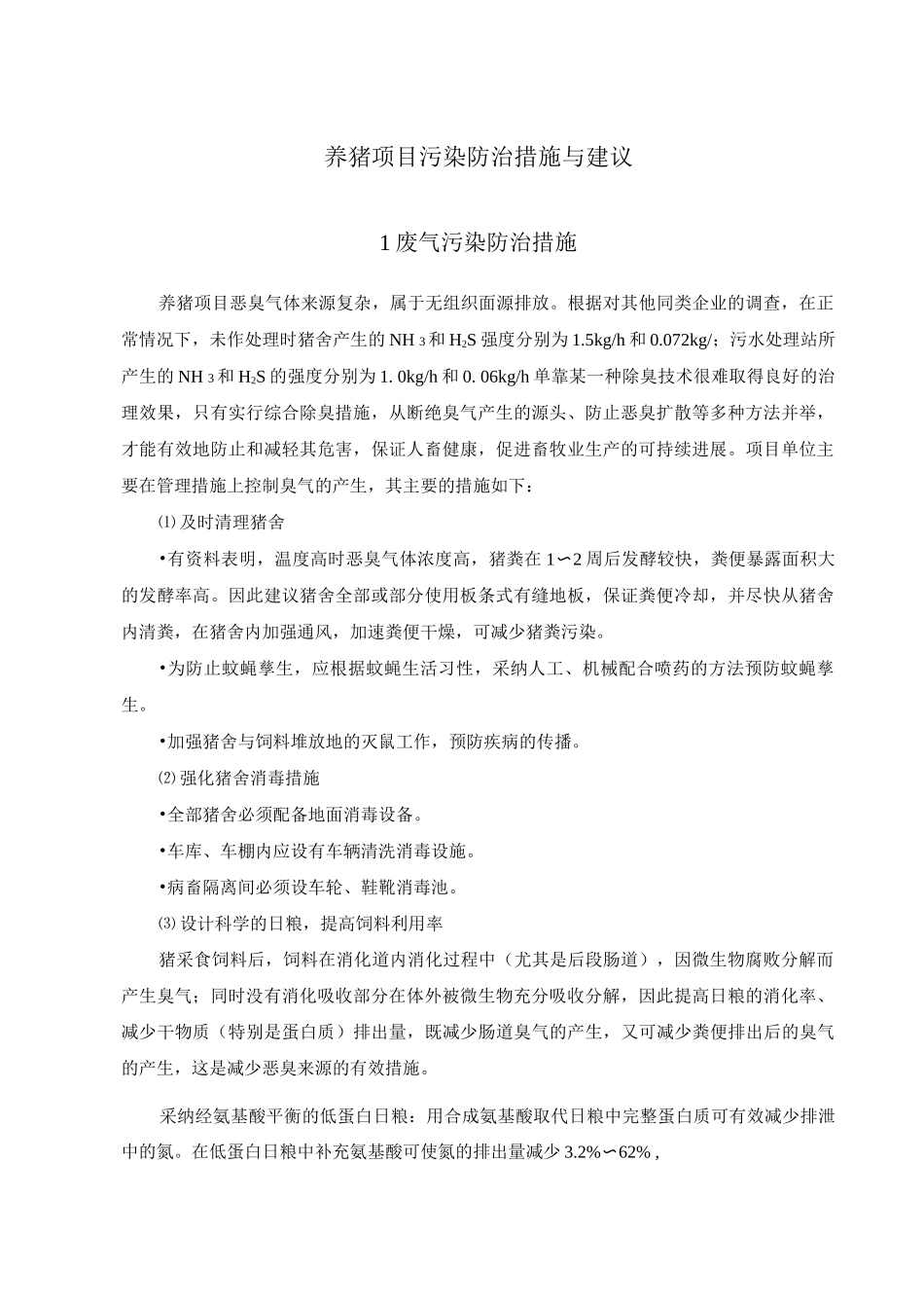 养猪项目污染防治措施与建议_第1页