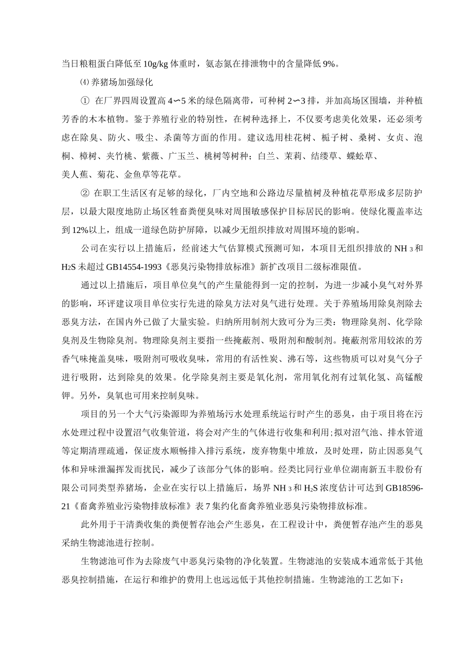 养猪项目污染防治措施与建议_第2页