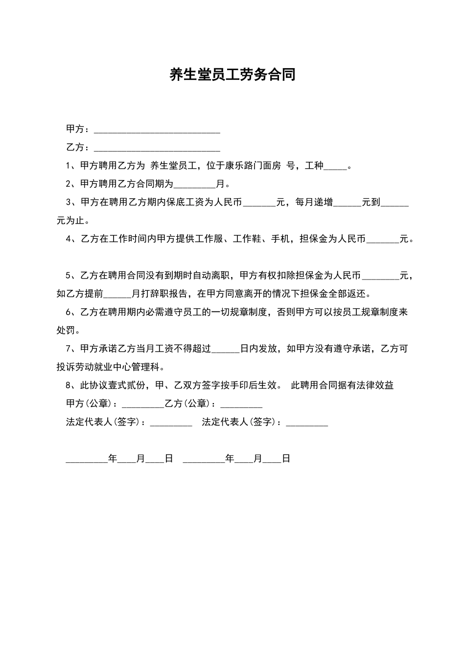 养生堂员工劳务合同_第1页