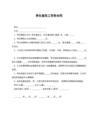 养生堂员工劳务合同