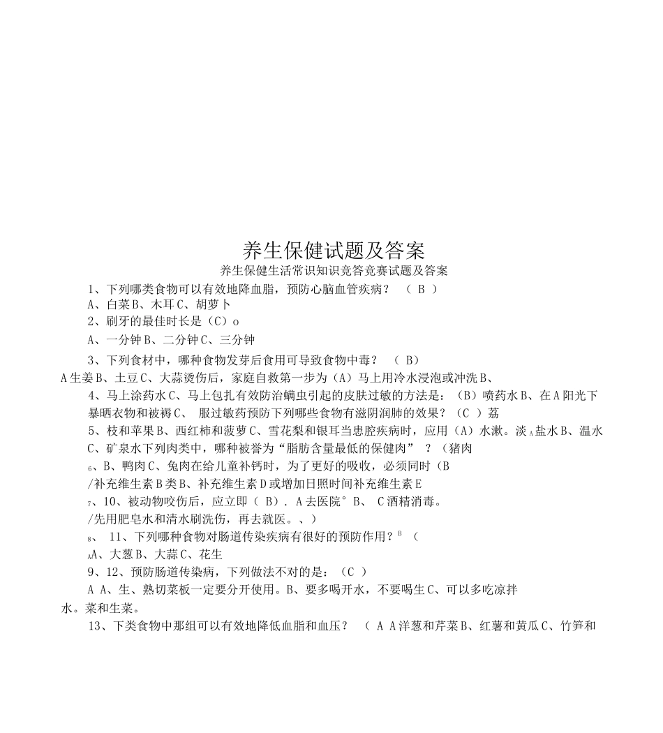 养生保健试题及答案_第1页
