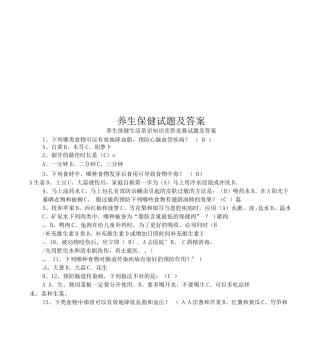 养生保健试题及答案