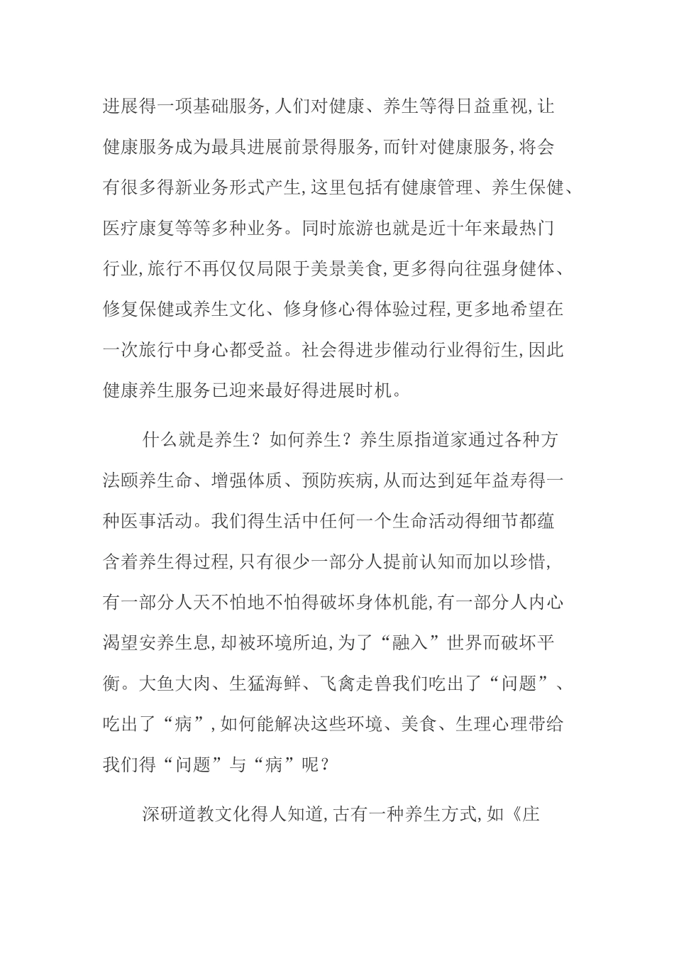 养生游项目策划书_第2页