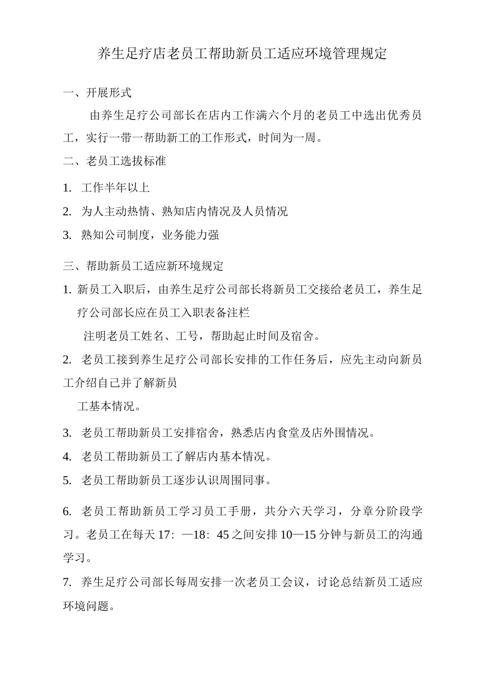 养生足疗店老员工帮助新员工适应环境管理规定_第1页