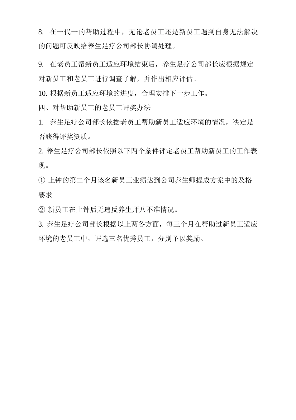 养生足疗店老员工帮助新员工适应环境管理规定_第2页
