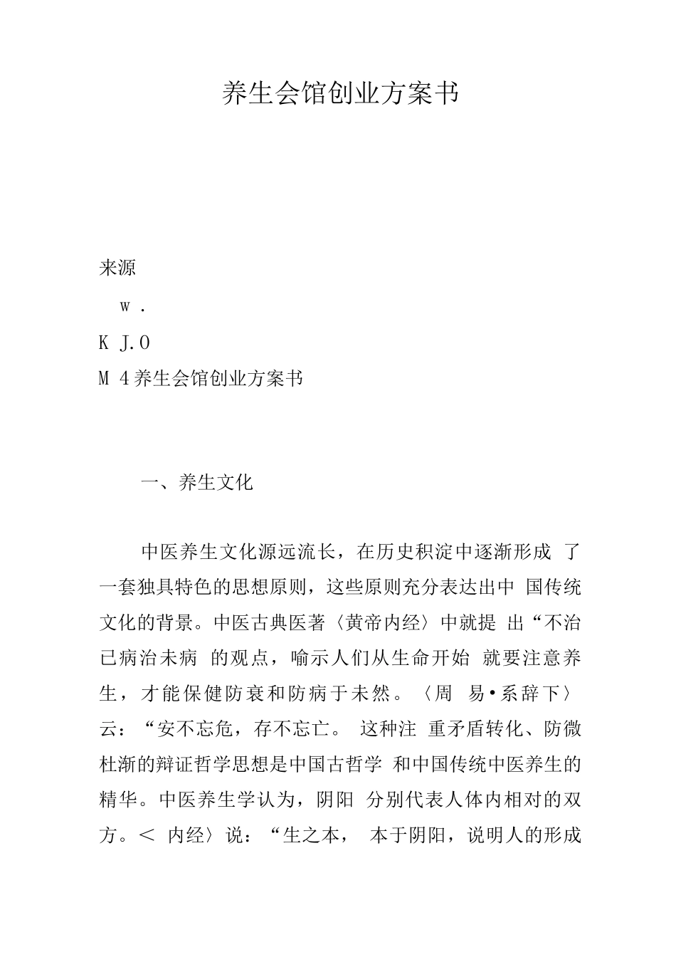养生会馆创业计划书_第1页