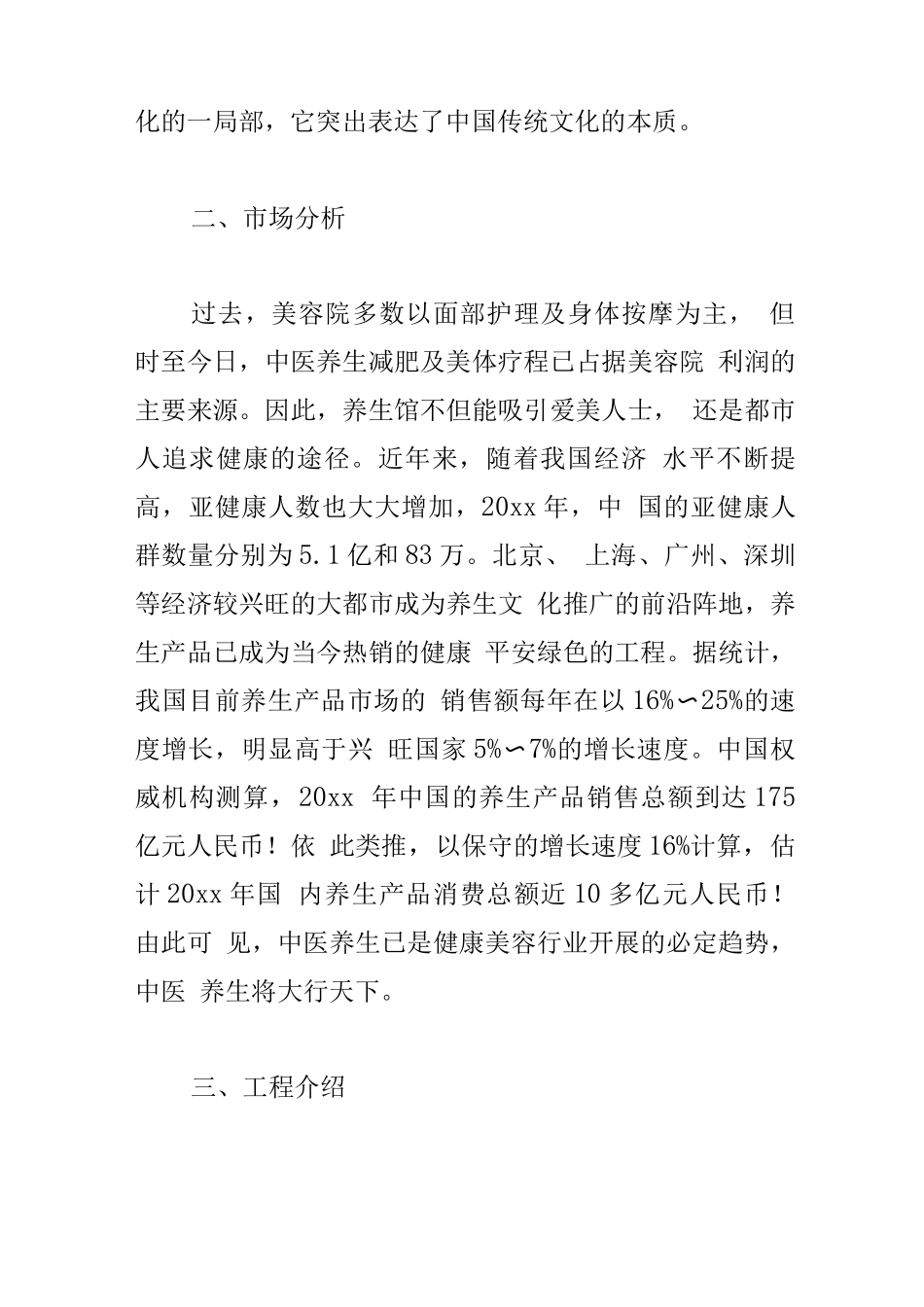 养生会馆创业计划书_第3页