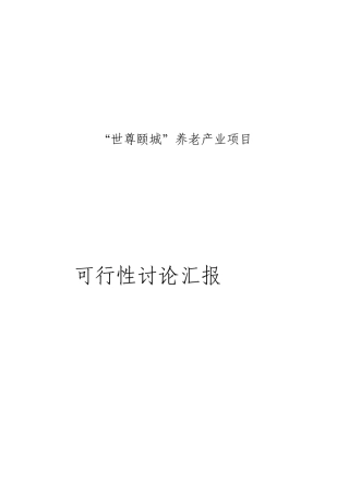 养老产业项目可行性研究报告
