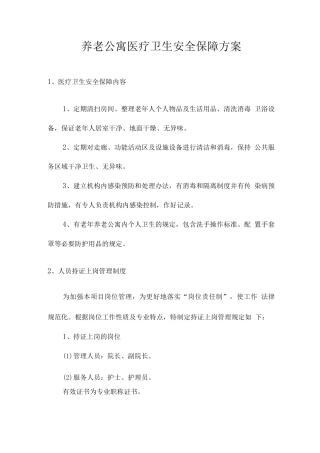 养老公寓医疗卫生安全保障方案