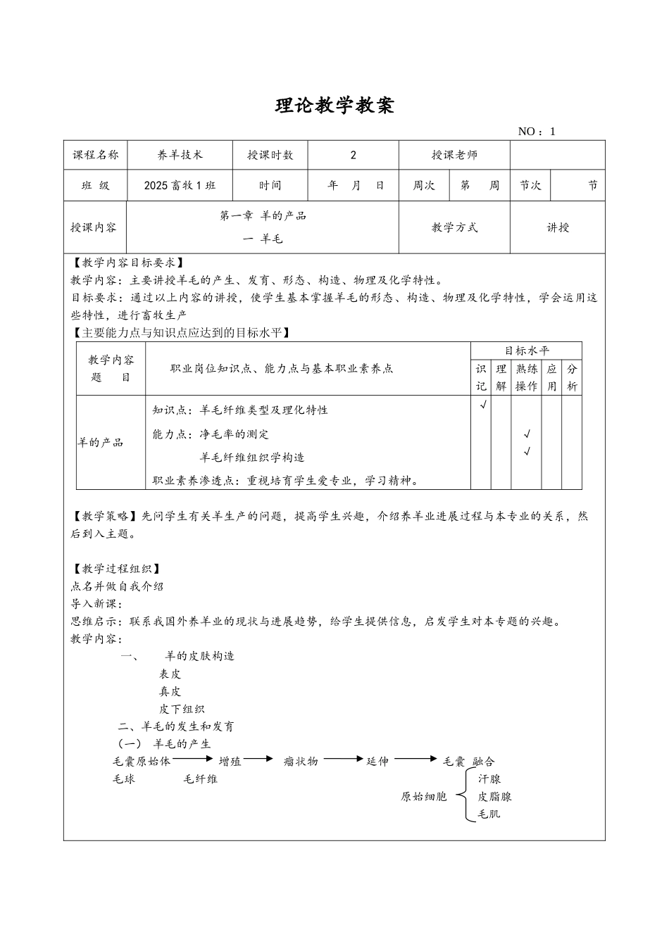 养羊技术教案全_第1页