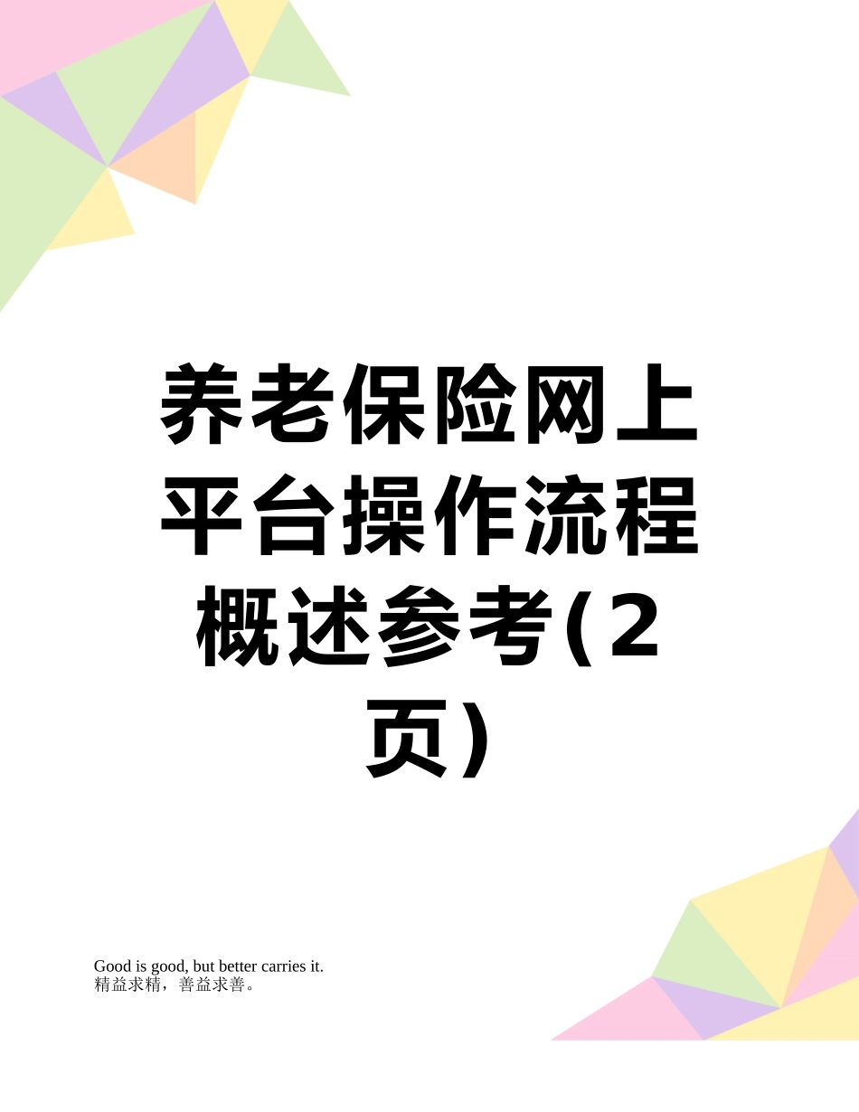 养老保险网上平台操作流程概述参考_第1页