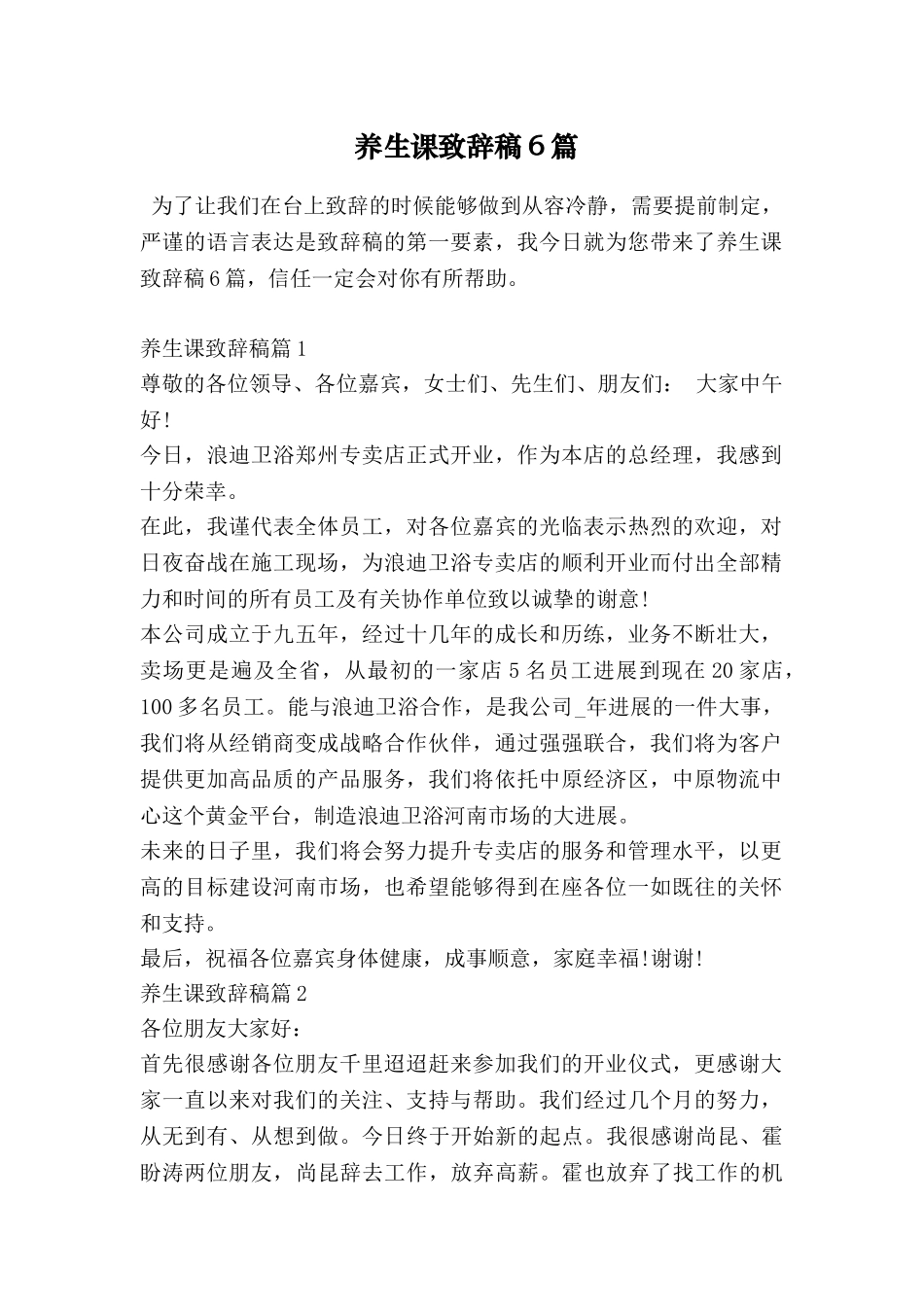 养生课致辞稿6篇_第1页