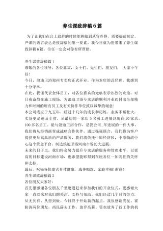 养生课致辞稿6篇