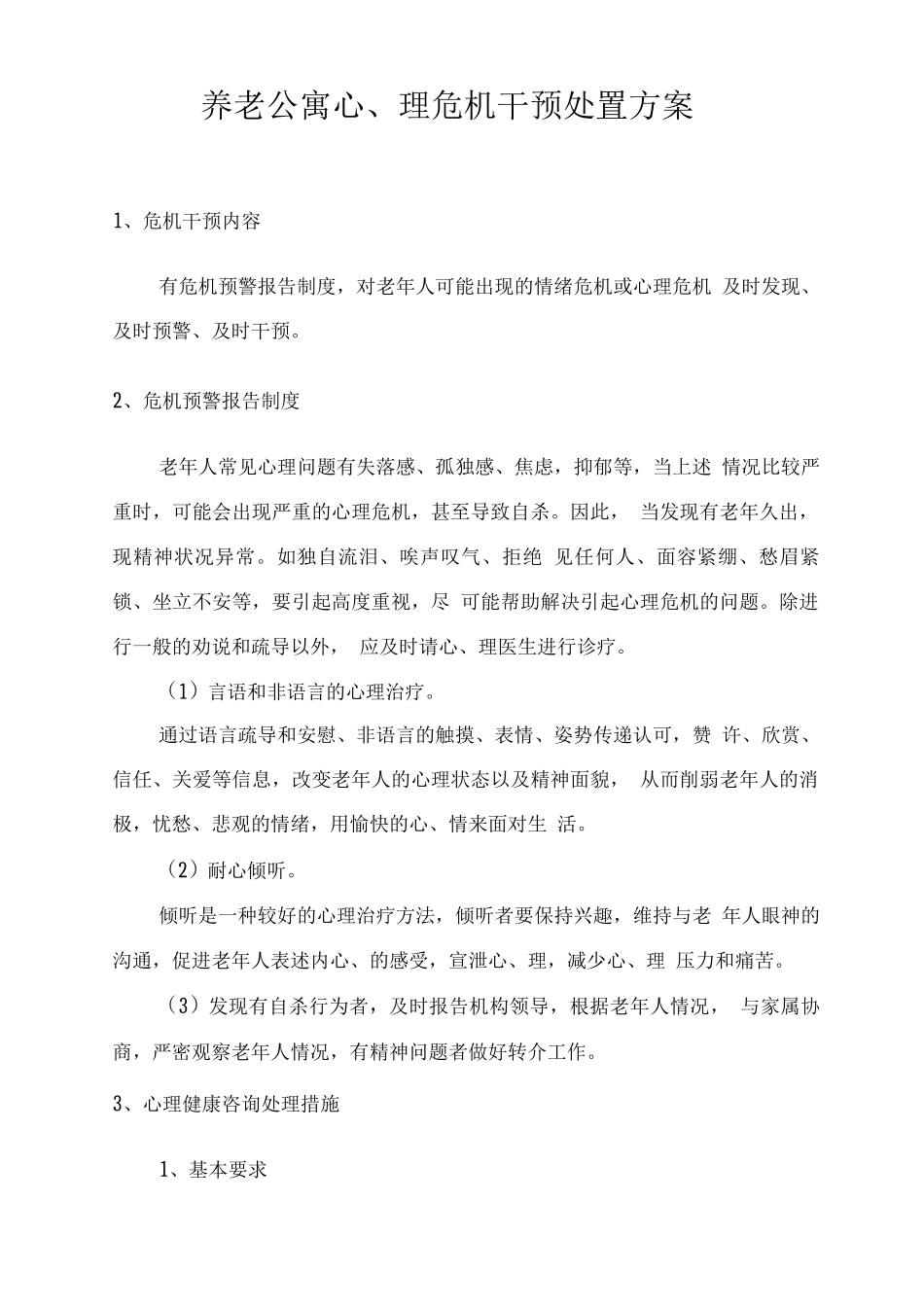 养老公寓心理危机干预处置方案_第1页