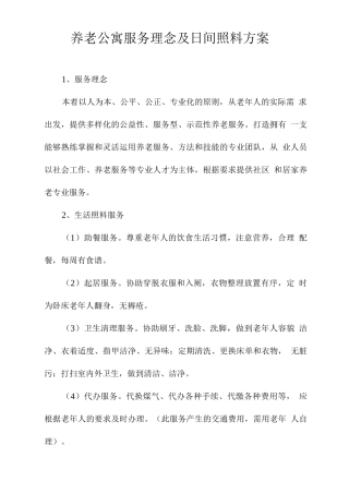 养老公寓服务理念及日间照料方案