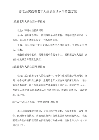 养老公寓改善老人生活生活水平措施方案