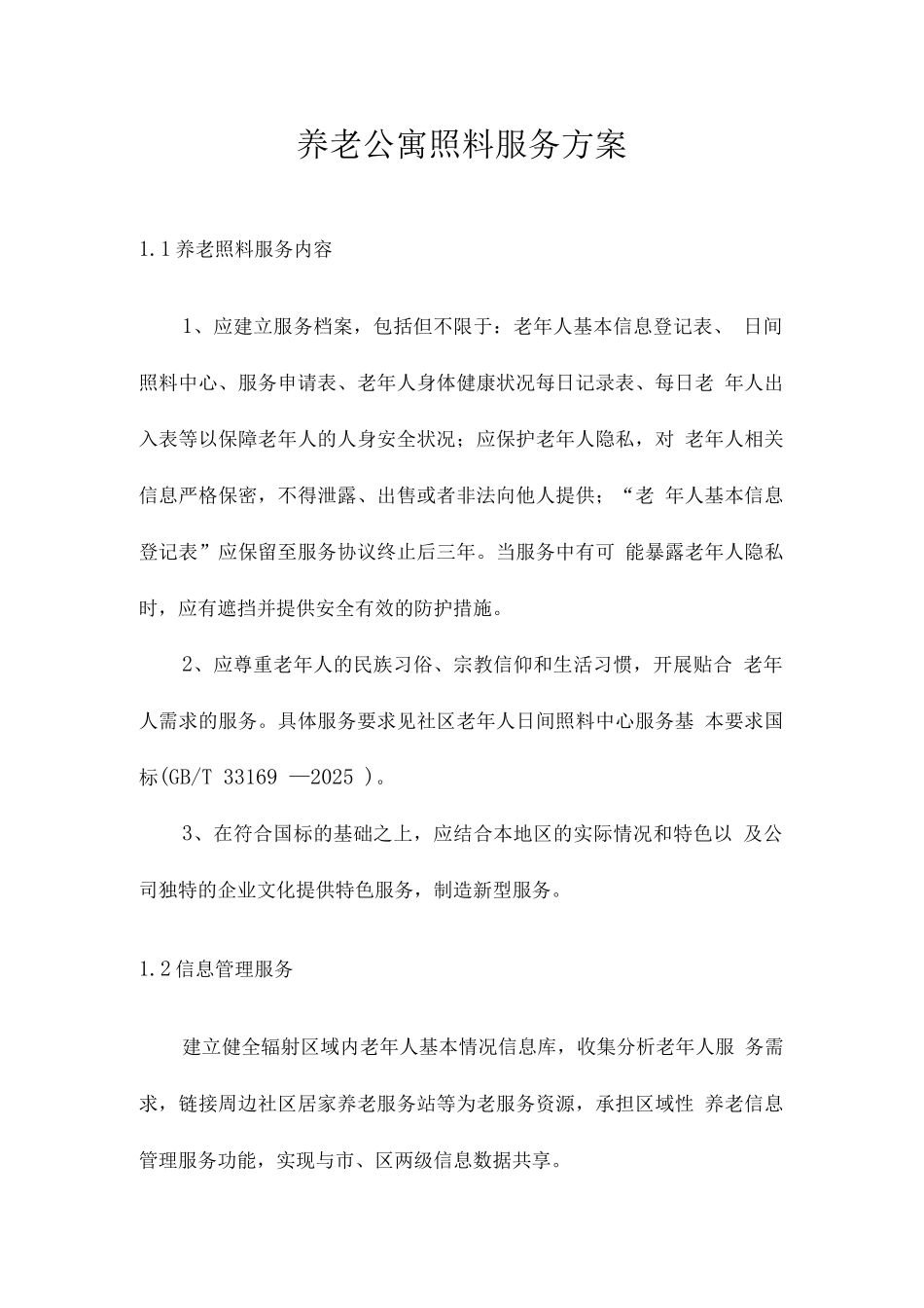 养老公寓照料服务方案_第1页