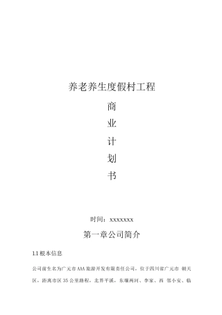 养老养生项目商业计划书