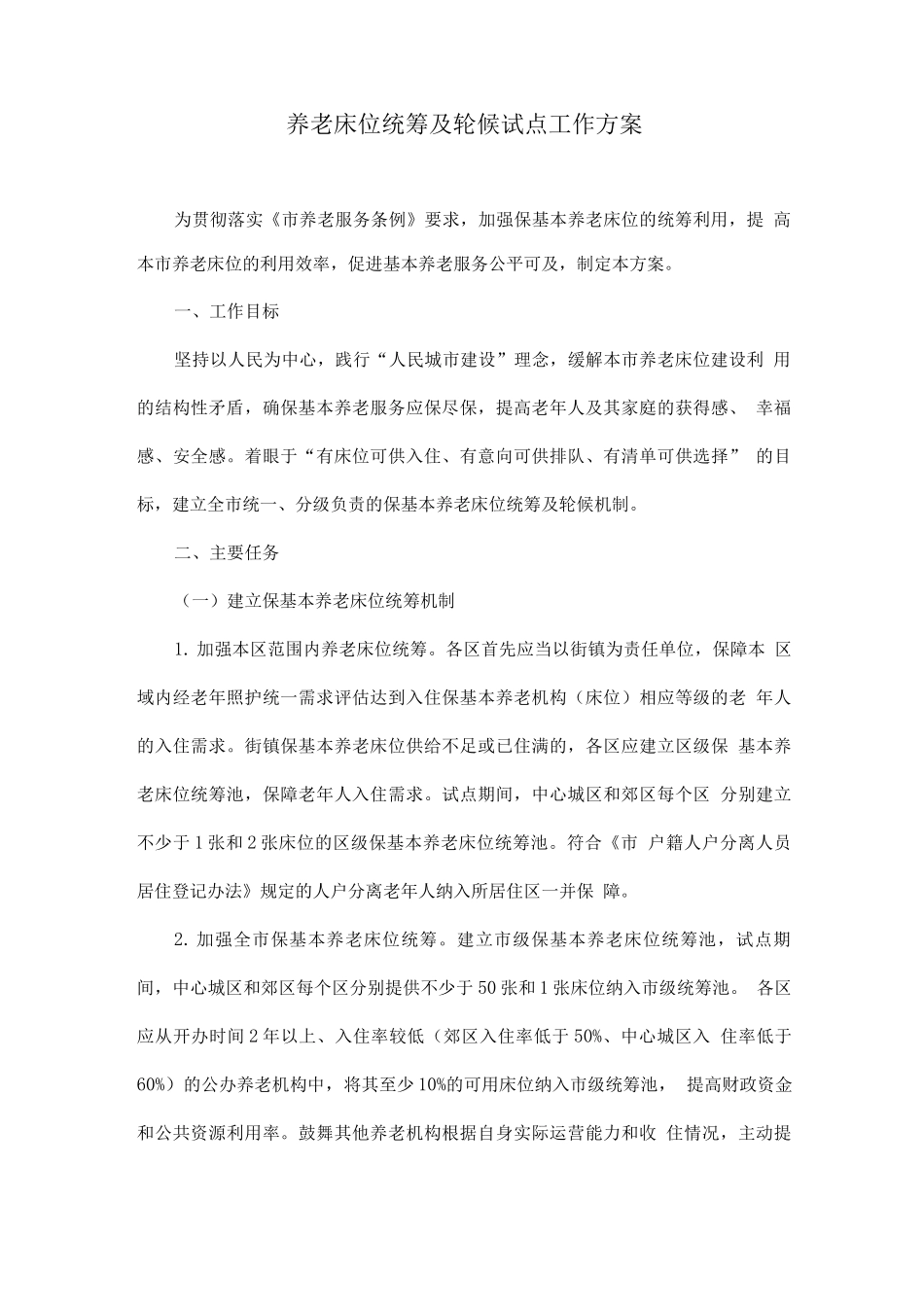 养老床位统筹及轮候试点工作方案_第1页