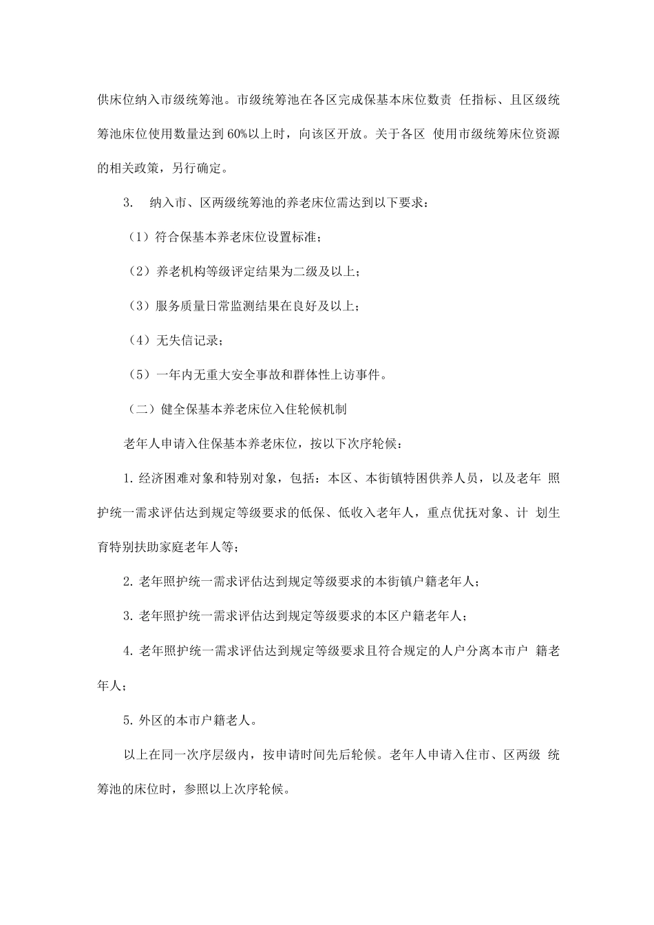 养老床位统筹及轮候试点工作方案_第2页