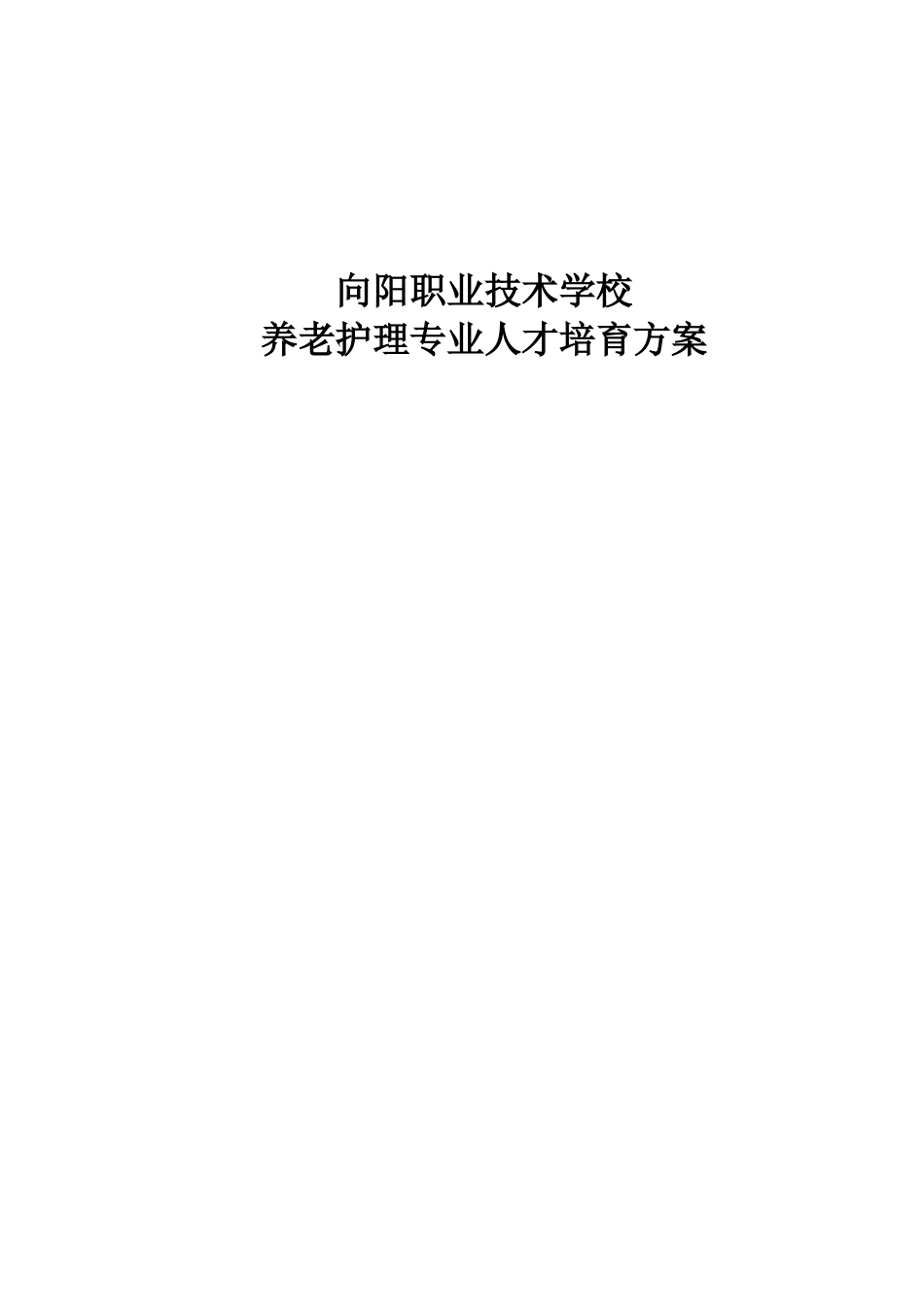 养老护理专业人才培养方案 _第2页