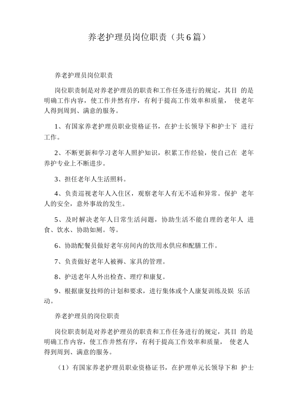 养老护理员岗位职责_第1页