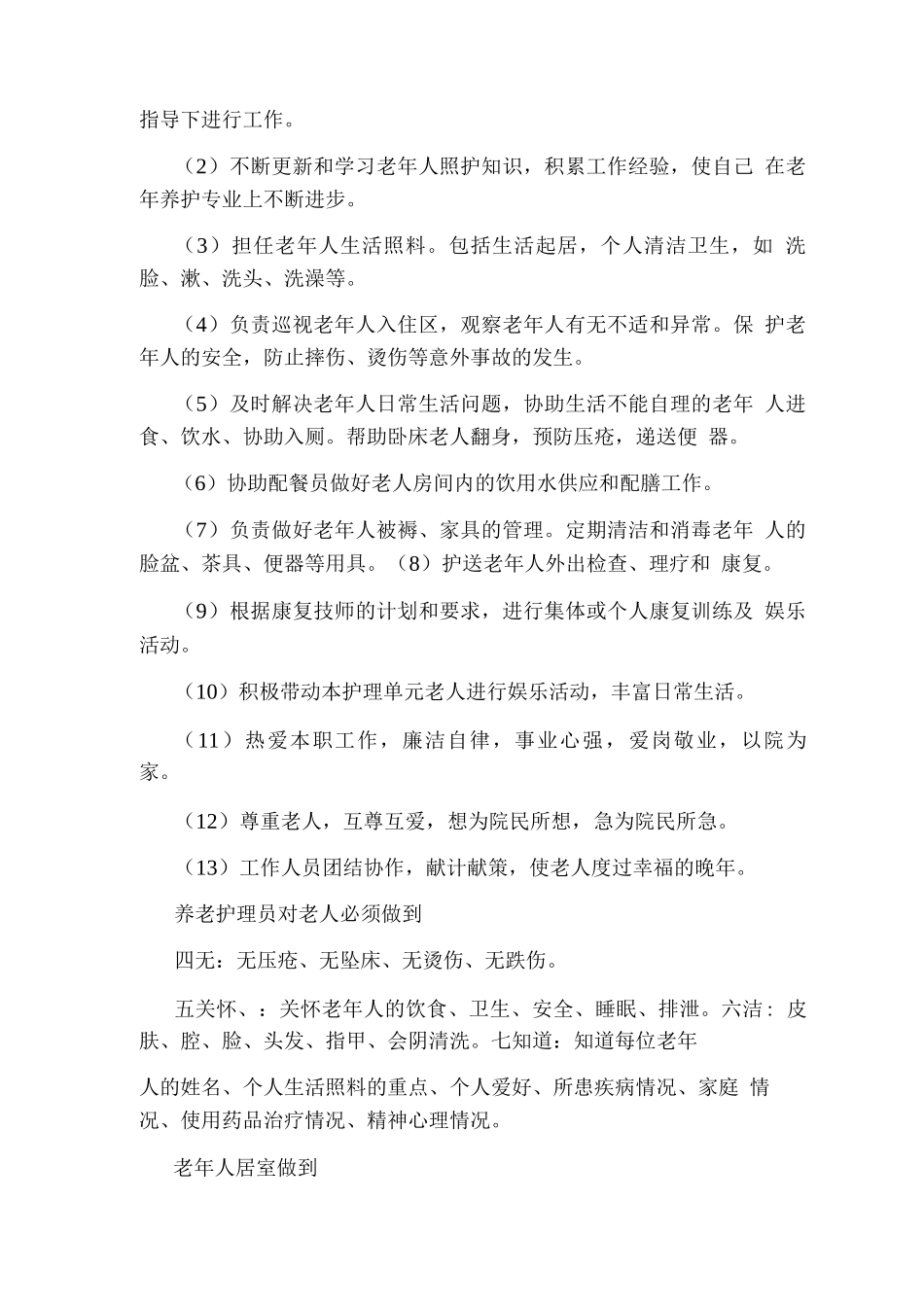 养老护理员岗位职责_第2页