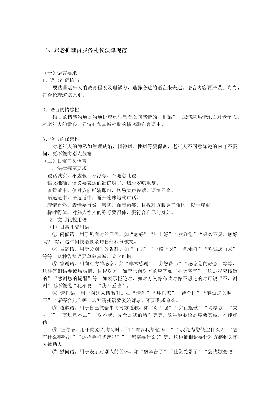 养老护理员服务礼仪规范_第1页