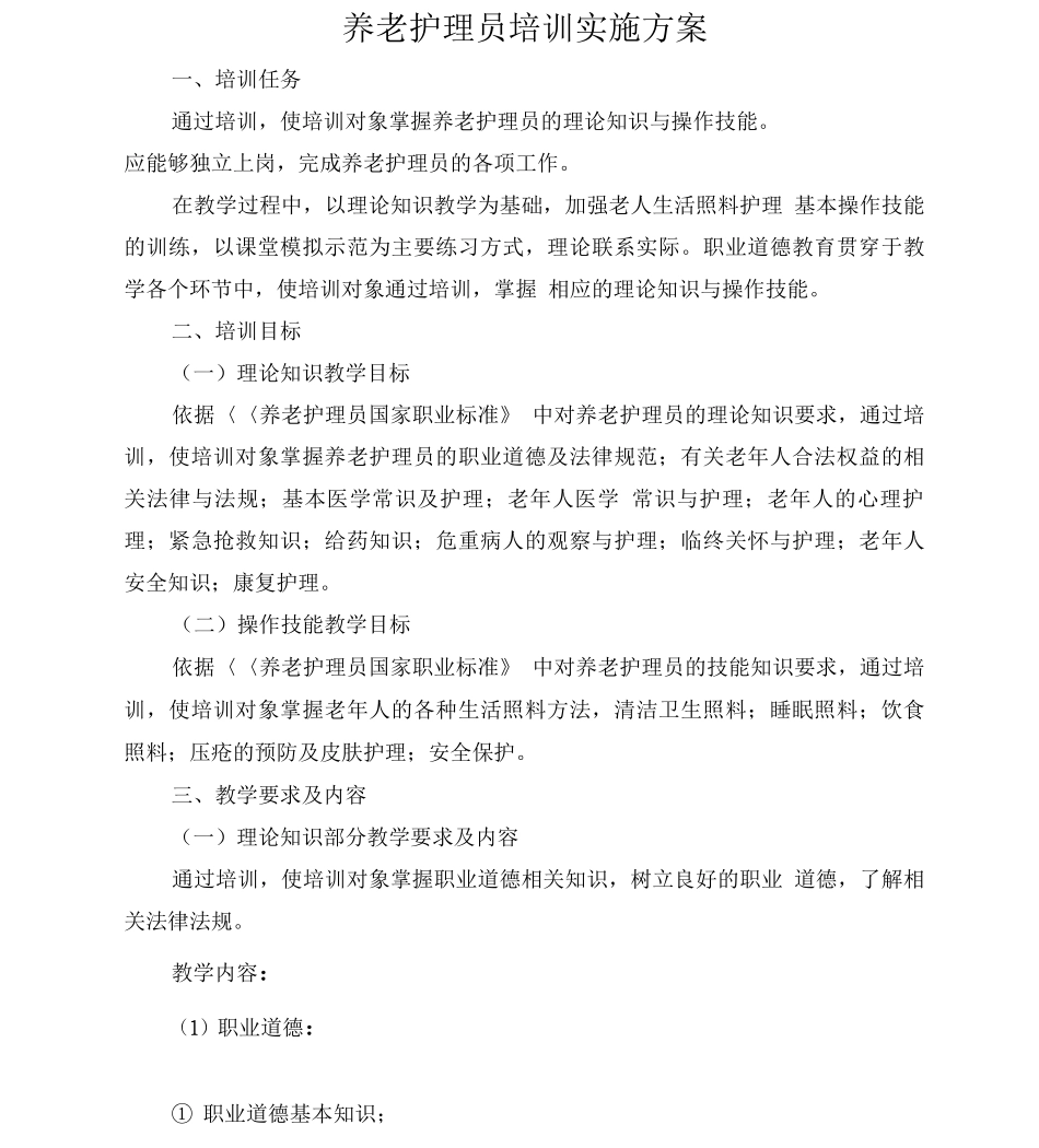 养老护理员培训实施方案_第1页