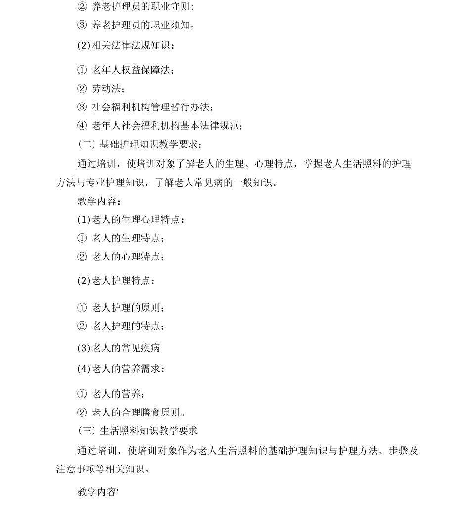 养老护理员培训实施方案_第2页