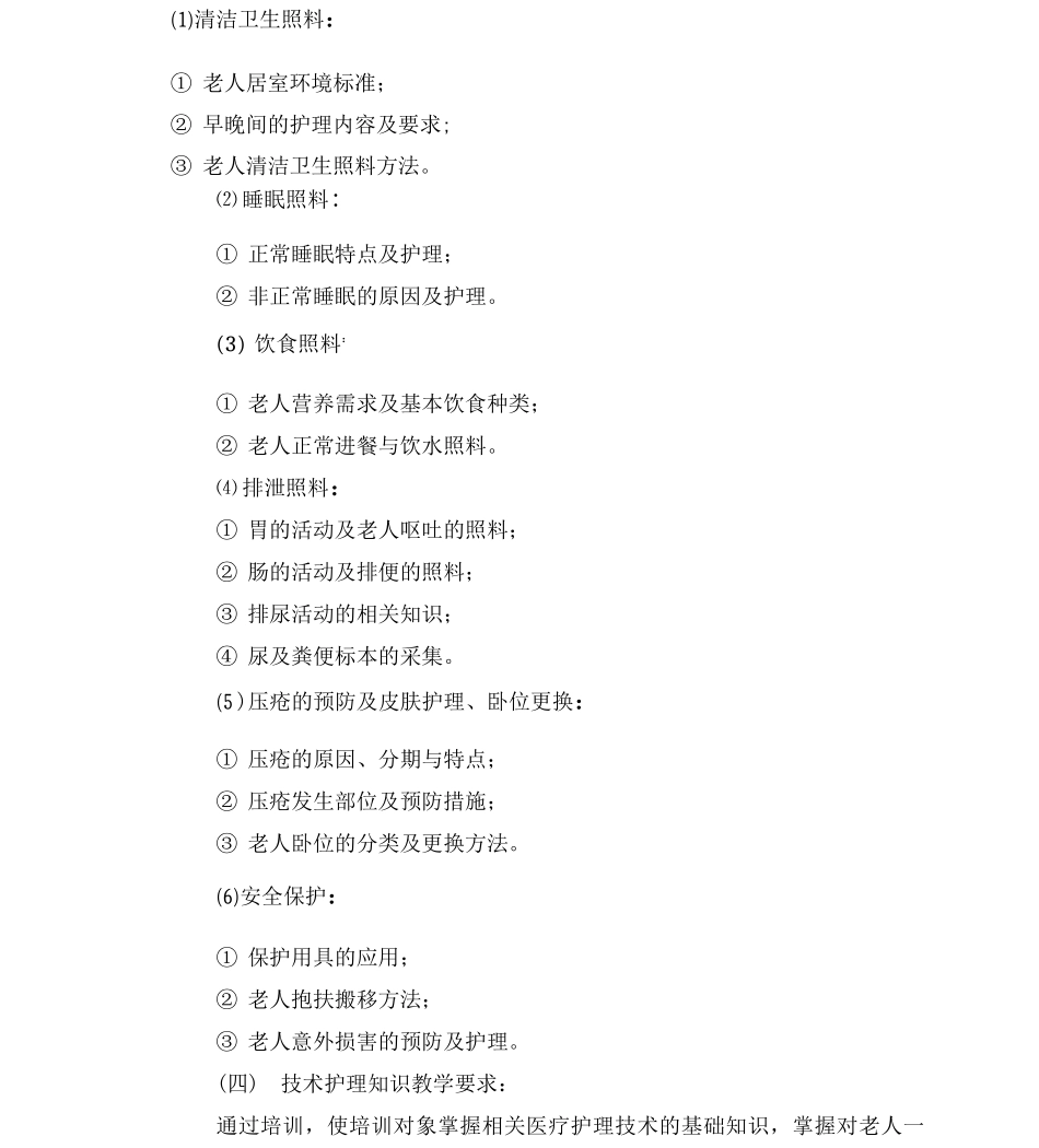 养老护理员培训实施方案_第3页
