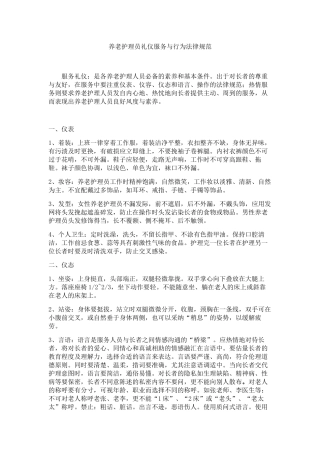 养老护理员礼仪服务与行为规范