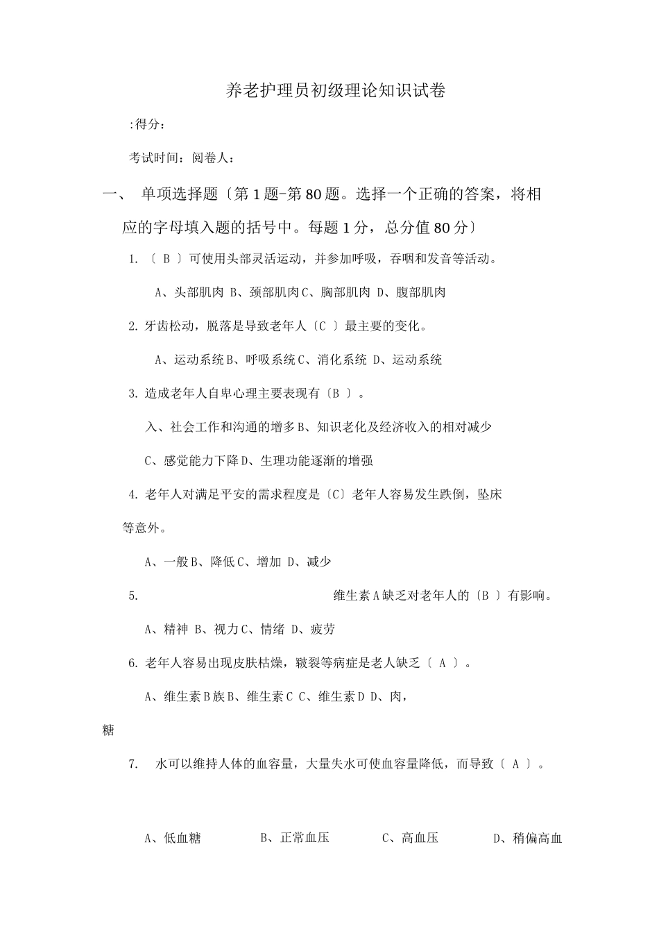养老护理员考试题.及答案_第1页