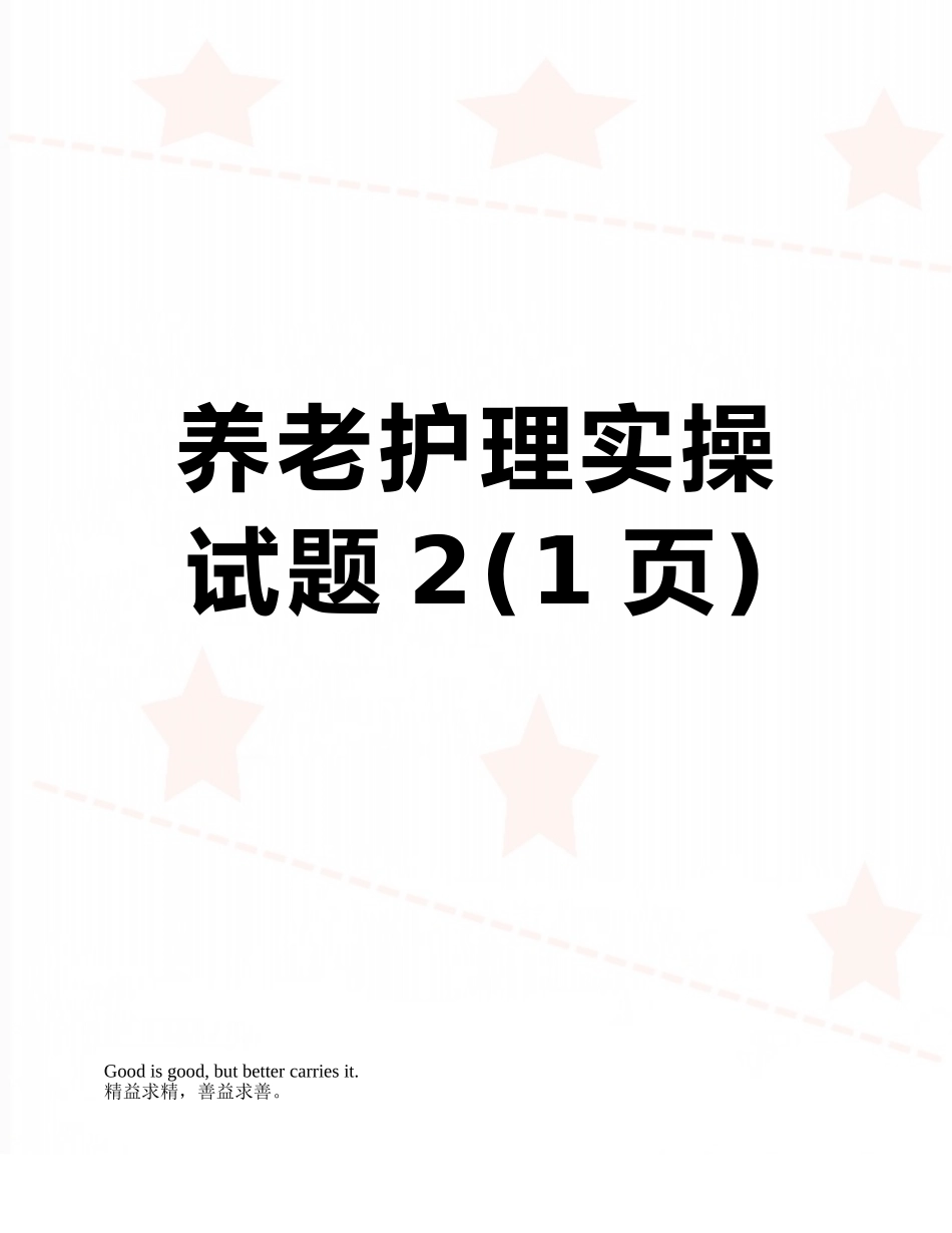 养老护理实操试题2_第1页